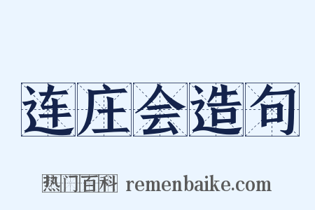 连庄会造句是什么意思的图片
